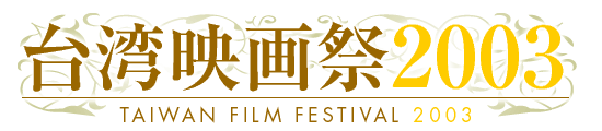 pf2003bTAIWAN FILM FESTIVAL 2003